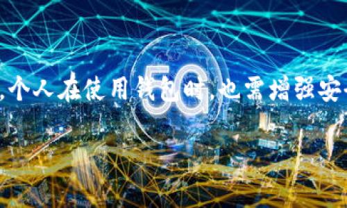 比特币最新钱包官网，安全存储与便捷交易的最佳选择

比特币, 钱包, 加密货币, 异常安全, 交易平台/guanjianci

引言：比特币的普及与钱包的重要性

在数字货币革命的浪潮中，比特币无疑是最受瞩目的明星。从2009年问世以来，这一去中心化的加密货币逐渐走入了大众的视野，越来越多的人开始关注如何安全地存储和交易这种新兴资产。在这个过程中，比特币钱包的作用愈发显著。它不仅是用户管理和存储比特币的工具，更是保障用户资产安全的第一道防线。

随着比特币的价值不断攀升，许多人开始意识到，仅仅拥有比特币是不够的，存储比特币的钱包的安全性则显得至关重要。因此，寻找一个可靠且用户友好的比特币钱包官网成为了每个比特币投资者的首要任务。

比特币钱包的基本类型

在深入探讨比特币最新钱包官网之前，了解比特币钱包的基本类型是非常重要的。通常而言，比特币钱包可以分为以下几种类型：

ul
li热钱包：通常以在线形式存在，非常方便用户进行交易，如一些交易所提供的在线钱包。/li
li冷钱包：指离线存储比特币的方法，如硬件钱包或纸钱包，安全性极高，适合长期持有。/li
li移动钱包：专为手机设计的应用程序，让用户随时随地管理比特币。/li
li桌面钱包：安装在电脑上的比特币钱包，使用起来相对简单，适合普通用户。/li
/ul

安全性与用户体验的平衡

在比特币钱包的选择上，安全性和用户体验往往是两个不可妥协的方面。虽然冷钱包被认为是最安全的选择，但其操作复杂，使用不便，这使得许多用户在日常交易时感到不便。相反，热钱包虽然使用简单，但安全性较低，容易受到网络攻击。

因此，一个理想的比特币钱包应该在安全性和用户体验之间找到最佳平衡。例如，最近流行的一些比特币钱包不仅具备多重身份验证、加密存储等安全功能，还提供了直观友好的用户界面，让新手也能轻松上手。用户当选择钱包时，务必要仔细研究其安全特性同时评估其操作方便性。

比特币钱包官网的选择标准

在众多比特币钱包中，如何选择一个合适的官网进行下载和注册呢？以下是一些推荐的标准：

ul
li官网可信度：确保所访问的网站是真实的官方网站，而非钓鱼网站。可以查看官方的社交媒体账号或相关评测/li
li用户反馈：浏览其他用户的评论和反馈，了解其实际使用体验。/li
li支持的功能：根据自身的需求选择支持特定功能的钱包，例如资产多样化，快速交易等。/li
li安全措施：选择提供多重身份验证、备份选项以及私钥管理的比特币钱包。/li
li客户服务：选择提供良好客户支持服务的钱包，以便在遇到问题时获得帮助。/li
/ul

最新的比特币钱包推荐

根据当前市场潮流和用户反馈，以下是近期较为流行的几款比特币钱包：

ul
liCoinbase Wallet：作为一个广受欢迎的选择，Coinbase Wallet提供了极高的安全性加上用户友好的界面，适合各类投资者。/li
liExodus Wallet：拥有美观的界面和良好的用户体验，支持多种加密货币，并且提供了一定的交易功能。/li
liLedger Live：结合硬件和软件优势，Ledger Live是一个极为安全的冷钱包，适合长线投资者。/li
liTrust Wallet：作为官方的币安钱包，其安全性与功能极具竞争力，可以存储多种类型的加密资产。/li
liElectrum：一个轻量级的比特币钱包，以其速度和安全性著称，适合那些对技术有一定了解的用户。/li
/ul

如何安全使用比特币钱包

尽管选择了一个优质的比特币钱包，但在使用过程中仍需注意一些安全事项。首先，务必定期备份钱包信息，以防止意外数据丢失。此外，设置一个独特且复杂的密码，避免使用个人信息以及重复使用的密码。

同时，尽量避免在公共网络环境下进行交易，尽量使用可靠的VPN服务增强安全保护。此外，保持对钱包软件的更新，确保其拥有最新的安全修复和功能提升。在进行大额交易时，建议先进行小额测试，以确保交易的安全性。

监管与未来发展趋势

比特币作为一种新兴资产，其发展离不开各国政府的监管政策。随着区块链技术的不断进步和应用范围的逐渐扩大，各国的监管机构对比特币钱包和加密资产的态度也在逐渐转变。在未来，我们可能会看到更多关于比特币和其他加密货币的监管政策出台。

与此同时，加密货币的市场继续迅速发展，钱包的功能也在持续演变。多链支持、智能合约、安全性增强等将成为未来比特币钱包的重要趋势。这意味着，用户在选择比特币钱包时，未来也需要持续关注这些技术的发展，确保自己的资产能够得到最好的保护和管理。

总结：选择合适的比特币钱包，保障你的数字资产安全

在这个波澜壮阔的数字货币时代，选择一个可靠的比特币钱包官网的重要性不言而喻。用户在进行比特币投资或交易时，务必要关注钱包的安全性、用户体验以及功能支持。此外，个人在使用钱包时，也需增强安全意识，以最大程度地保护自身的资产安全。通过对比和选择，用户可以找到适合自己的比特币钱包，安全存储并便捷交易，让这一数字资产成为财富增值的工具而非风险的源头。

希望本文能够为您提供有价值的信息，帮助您在比特币的世界里更好地航行。无论您是新手还是经验丰富的投资者，选择一个合适的钱包都是迈向成功的重要一步。