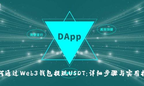 如何通过Web3钱包提现USDT：详细步骤与实用技巧