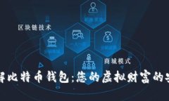 深入了解比特币钱包：您的虚拟财富的安全之钥