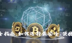  2023年最全指南：如何选择最安全、便捷的USDT钱