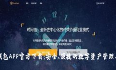 TP钱包APP官方下载：安全、便捷的数字资产管理工