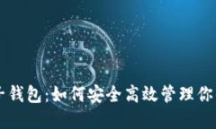 解密TP麦子钱包：如何安全高效管理你的数字资产