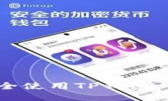 如何在iOS设备上安全使用TP钱包：全面指南与实用