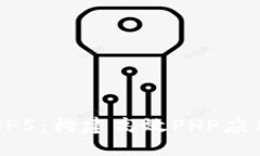 深入了解ThinkPHP5：构建高效PHP应用程序的全面指