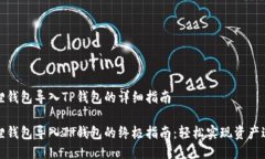 狐狸钱包导入TP钱包的详细指南狐狸钱包导入TP钱