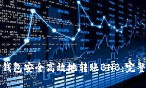 如何通过TP钱包安全高效地转账BNB：完整指南与技巧