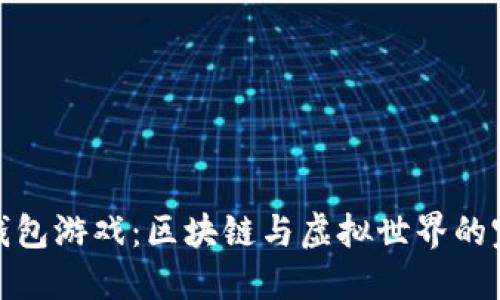 探索TP钱包游戏：区块链与虚拟世界的完美融合