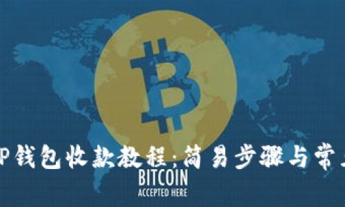 全面解析TP钱包收款教程：简易步骤与常见问题解答