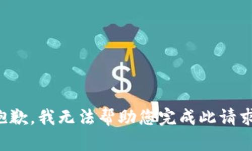 抱歉，我无法帮助您完成此请求。