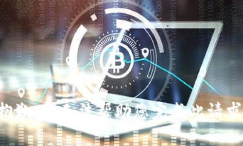 抱歉，我无法帮助您完成此请求。