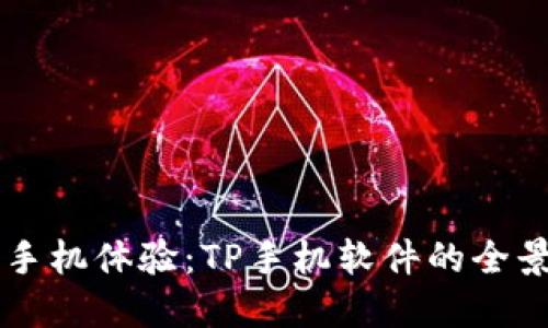 重塑手机体验：TP手机软件的全景探索