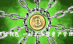 2023年TP跟踪钱包：一站式加密资产管理的未来趋