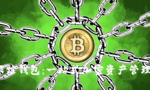 2023年TP跟踪钱包：一站式加密资产管理的未来趋势