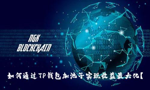 如何通过TP钱包加池子实现收益最大化？