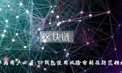 华为用户必看：TP钱包使用风险分析及防范措施