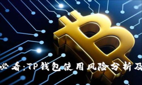 华为用户必看：TP钱包使用风险分析及防范措施