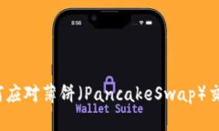 TP钱包如何应对薄饼（PancakeSwap）交易的变化？