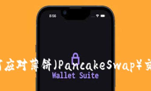 TP钱包如何应对薄饼（PancakeSwap）交易的变化？