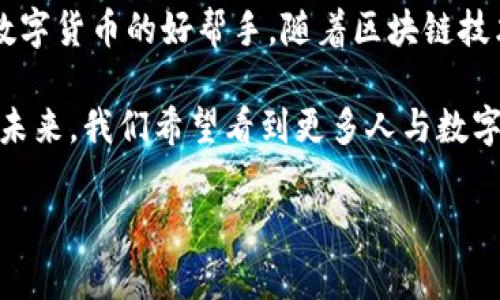    下载tp老板本钱包：数字金融新趋势的便捷之选  / 

 guanjianci  tp老板本钱包, 数字货币, 钱包下载, 资产管理, 区块链  /guanjianci 

引言：数字金融的转型与演变
在过去几年中，随着技术的迅猛发展和数字经济的崛起，金融行业也发生了翻天覆地的变化。数字货币的兴起，无疑是其中最为引人瞩目的趋势之一。越来越多的人开始关注虚拟资产的管理与投资，而钱包作为存储和管理这些资产的工具，其重要性渗透到了日常生活的每一个角落。

在众多数字货币钱包中，tp老板本钱包凭借其友好的用户界面、强大的功能和安全性脱颖而出。无论你是刚入门的数字货币新手，还是经验丰富的投资者，tp老板本钱包都能为你提供优质的服务。而且，随着更多人加入加密货币的行列，下载并使用tp老板本钱包，已成为一种新潮流。

什么是tp老板本钱包？
tp老板本钱包是一种便捷、安全的数字资产管理工具，它的功能不仅仅局限于存储和发送数字货币。用户可以通过该钱包查看实时币价、管理投资组合、进行交易，并且还可以参与一些金融产品，如质押、借贷等。tp老板本钱包支持多种主流币种和代币，满足了不同用户的需求。

tp老板本钱包的主要功能
tp老板本钱包的多元化功能使得它在众多数字钱包中成为热门选择。首先，它提供了一个简单直观的用户界面，使用户在进行复杂的操作时也能游刃有余。其次，分层结构的用户权限管理，保障了资产的安全性，确保了用户的私人数据和资金隐私得以保护。

此外，tp老板本钱包还提供实时市场数据，让用户能够随时了解市场动态，从而做出更好的投资决策。用户可依据其建立的个人资产组合，利用分析功能，查看投资收益和风险，帮助用户资产配置。这个功能尤其对那些想要在这个波动较大的市场中寻找机会的投资者尤为重要。

如何下载tp老板本钱包？
想要体验tp老板本钱包的用户，可以通过多种渠道下载。首先，你可以在tp老板本钱包的官方网站上找到下载链接，选择适合你的操作系统（如iOS或Android）进行下载安装。其次，用户还可以在各大应用商店如Apple Store和Google Play中直接搜索“tp老板本钱包”，快速找到并下载。

下载完成后，用户需要按照提示进行注册与身份验证，一旦完成，你将能够及时进入数字资产的管理界面。在注册过程中，切勿忽视安全性，设置一个强密码，并启用双重认证，以保护你的账户安全。

使用tp老板本钱包的最佳实践
虽然tp老板本钱包提供了诸多安全保障，但用户自身的使用习惯同样重要。首先，定期更新应用程序，确保软件版本是最新的，以获得更好的安全保护和新功能。此外，用户在使用过程中要警惕各种网络诈骗，切勿随意点击不明链接或泄露个人信息。

在进行交易时，可以采用小额多次的方式，以降低由于市场波动带来的损失风险。同时，建议用户进行全面的市场分析，不要仅凭个人情绪或小道消息进行投资决策。合理分配投资比例，控制风险，才能在数字货币市场中稳步前行。

tp老板本钱包的用户社区与支持
tp老板本钱包不仅仅是一个存储资产的工具，它同时培养了一个活跃的用户社区。用户可以在社区中与其他投资者进行交流，分享经验与见解。此外，官方团队会定期举办线上活动，帮助用户更深入了解数字货币和区块链技术。

如果在使用过程中遇到问题，tp老板本钱包也提供了完善的客户支持服务。用户可以通过官方客服邮箱、社交媒体平台等方式与客服团队取得联系，获得及时的帮助和解决方案。这种互动性，使得tp老板本钱包不仅是一个金融工具，更像是一个充满活力的社区。

总结与展望
在数字经济不断发展的今天，选择一款合适的数字钱包显得尤为重要。tp老板本钱包凭借其卓越的功能与安全性，成为用户投资与管理数字货币的好帮手。随着区块链技术的不断进步和数字货币市场的壮大，我们可以预见，tp老板本钱包将继续自身的功能，为用户提供更优质的服务，推动数字金融的变革。

通过对tp老板本钱包的下载与使用，用户不仅能感受到数字金融带来的便捷，更能够在这一新兴领域中，寻找到属于自己的投资机会。在未来，我们希望看到更多人与数字货币相结合的创新应用，以及更多人通过合理的投资策略，实现财富的增长与管理。

最后，数字货币领域充满机遇与挑战，只有不断学习、不断适应变化，才能在这场数字经济的浪潮中，抓住属于你的那一份契机。