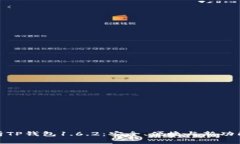 全面解析TP钱包1.6.2：安全、便捷与新功能的融合