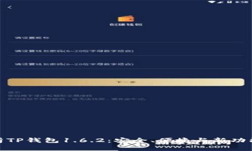 全面解析TP钱包1.6.2：安全、便捷与新功能的融合