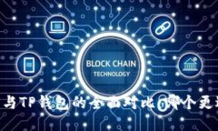 TW钱包与TP钱包的全面对比：哪个更适合你？