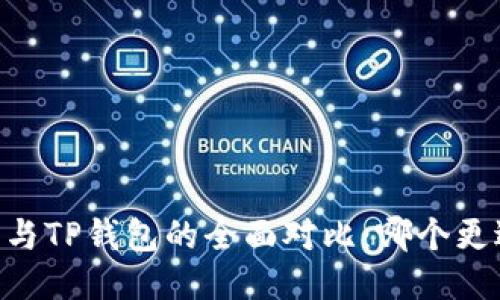 TW钱包与TP钱包的全面对比：哪个更适合你？