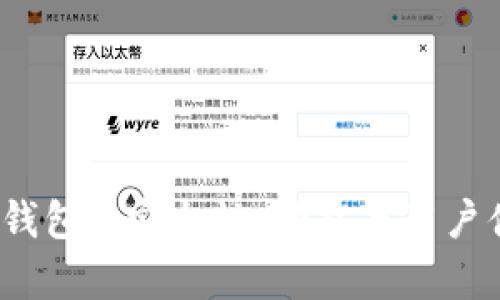 全面解析“真TP钱包”：安全性、功能与用户体验的深入探讨