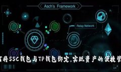 如何将SSC钱包与TP钱包绑定，实现资产的便捷管理