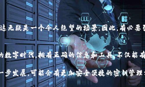 TP钱包私钥是什么意思？揭秘数字资产的安全密码

TP钱包, 私钥, 数字资产, 区块链, 加密货币/guanjianci

什么是TP钱包？
TP钱包是一种数字资产管理工具，它帮助用户安全地存储、管理和交易各类加密货币。与传统钱包不同的是，TP钱包采用了区块链技术，确保资产在转移过程中的安全性和透明性。用户可以通过TP钱包方便地管理多种加密货币，包括比特币、以太坊等主流数字资产。同时，TP钱包还支持去中心化交易所的交易，让用户能够直接对接其他用户，无需依赖第三方平台。

私钥的定义及其重要性
在讨论TP钱包的私钥之前，首先需要理解什么是“私钥”。简单来说，私钥是一串特殊的字符，是控制您数字资产的唯一凭证。每一个数字货币钱包都与一个唯一的私钥相联系，私钥用于证明您对钱包中资产的所有权，并允许您进行转账或交易。

私钥的重要性不言而喻。如果您的私钥被他人获取，您的数字资产将面临被盗的风险。因此，私钥的保管是数字资产安全的重中之重。想象一下，您的银行账户密码被他人知道，结果不仅仅是几百块钱的损失，可能还会影响到您的所有财务安全。这种风险在数字资产的世界中同样存在。

TP钱包的私钥如何生成？
TP钱包的私钥是通过复杂的加密算法生成的，这一过程确保每个用户的私钥都是独一无二的。通常，私钥的生成还涉及随机数生成器，确保其不可预测性，进一步加强安全性。

实际上，TP钱包在创建钱包时，会为每个新用户生成一对密钥，包括公钥和私钥。公钥是可以公开的，任何人都可以用来向您的钱包发送加密货币，而私钥则必须严格保密。这一对密钥的生成和存储构成了整套加密算法的核心，也是区块链安全性的重要保障。

如何安全地管理TP钱包私钥？
有几个方法可以保障您的TP钱包私钥安全：
ul
    listrong离线存储：/strong将私钥存储在离线环境中，如硬件钱包或纸质存储，这可以有效避免网络攻击带来的风险。/li
    listrong备份私钥：/strong务必要备份您的私钥，建议将其写下来并存放在安全的地方，例如银行保险箱中。在关键时刻，这个备份可以帮助您恢复数字资产。/li
    listrong使用强密码：/strong如果您使用的是带密码保护的数字钱包，务必使用复杂性较强的密码，避免使用生日、名字等容易猜测的信息。/li
    listrong定期更新软件：/strong保证您使用的TP钱包软件是最新版本，以防止安全漏洞被利用。/li
/ul

私钥丢失后的后果
如果您不慎丢失了TP钱包的私钥，您将不能再访问钱包中的任何数字资产。想象一下，您拥有一个价值数万甚至数百万的比特币，然而因为丢失了私钥而无法使用，这无疑是一个令人绝望的场景。因此，有必要引起足够的重视，确保私钥的安全。

总结与展望
TP钱包的私钥在数字资产管理中扮演着至关重要的角色。其安全性直接关系到用户的资产安全，因此，深刻理解私钥的意义和管理方法至关重要。在这个快速变化的数字时代，拥有正确的信息和工具，不仅能有效保护自己的资产，更能帮助我们更好地参与到区块链这一革命性技术带来的新经济中。

随着区块链技术的发展，越来越多的人开始接触和投资加密货币，了解TP钱包和私钥的相关知识是每个数字资产用户必须具备的基本素养。在未来，随着技术的进一步发展，可能会有更加安全便捷的密钥管理方案诞生，但无论如何，私钥的管理始终是一个需要用户自己负责的重要任务。希望每个人都能在这个新兴的数字经济中，保护好自己的资产，获得属于自己的财富。