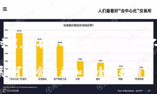 TP钱包私钥是什么意思？揭秘数字资产的安全密码

TP钱包, 私钥, 数字资产, 区块链, 加密货币/guanjianci

什么是TP钱包？
TP钱包是一种数字资产管理工具，它帮助用户安全地存储、管理和交易各类加密货币。与传统钱包不同的是，TP钱包采用了区块链技术，确保资产在转移过程中的安全性和透明性。用户可以通过TP钱包方便地管理多种加密货币，包括比特币、以太坊等主流数字资产。同时，TP钱包还支持去中心化交易所的交易，让用户能够直接对接其他用户，无需依赖第三方平台。

私钥的定义及其重要性
在讨论TP钱包的私钥之前，首先需要理解什么是“私钥”。简单来说，私钥是一串特殊的字符，是控制您数字资产的唯一凭证。每一个数字货币钱包都与一个唯一的私钥相联系，私钥用于证明您对钱包中资产的所有权，并允许您进行转账或交易。

私钥的重要性不言而喻。如果您的私钥被他人获取，您的数字资产将面临被盗的风险。因此，私钥的保管是数字资产安全的重中之重。想象一下，您的银行账户密码被他人知道，结果不仅仅是几百块钱的损失，可能还会影响到您的所有财务安全。这种风险在数字资产的世界中同样存在。

TP钱包的私钥如何生成？
TP钱包的私钥是通过复杂的加密算法生成的，这一过程确保每个用户的私钥都是独一无二的。通常，私钥的生成还涉及随机数生成器，确保其不可预测性，进一步加强安全性。

实际上，TP钱包在创建钱包时，会为每个新用户生成一对密钥，包括公钥和私钥。公钥是可以公开的，任何人都可以用来向您的钱包发送加密货币，而私钥则必须严格保密。这一对密钥的生成和存储构成了整套加密算法的核心，也是区块链安全性的重要保障。

如何安全地管理TP钱包私钥？
有几个方法可以保障您的TP钱包私钥安全：
ul
    listrong离线存储：/strong将私钥存储在离线环境中，如硬件钱包或纸质存储，这可以有效避免网络攻击带来的风险。/li
    listrong备份私钥：/strong务必要备份您的私钥，建议将其写下来并存放在安全的地方，例如银行保险箱中。在关键时刻，这个备份可以帮助您恢复数字资产。/li
    listrong使用强密码：/strong如果您使用的是带密码保护的数字钱包，务必使用复杂性较强的密码，避免使用生日、名字等容易猜测的信息。/li
    listrong定期更新软件：/strong保证您使用的TP钱包软件是最新版本，以防止安全漏洞被利用。/li
/ul

私钥丢失后的后果
如果您不慎丢失了TP钱包的私钥，您将不能再访问钱包中的任何数字资产。想象一下，您拥有一个价值数万甚至数百万的比特币，然而因为丢失了私钥而无法使用，这无疑是一个令人绝望的场景。因此，有必要引起足够的重视，确保私钥的安全。

总结与展望
TP钱包的私钥在数字资产管理中扮演着至关重要的角色。其安全性直接关系到用户的资产安全，因此，深刻理解私钥的意义和管理方法至关重要。在这个快速变化的数字时代，拥有正确的信息和工具，不仅能有效保护自己的资产，更能帮助我们更好地参与到区块链这一革命性技术带来的新经济中。

随着区块链技术的发展，越来越多的人开始接触和投资加密货币，了解TP钱包和私钥的相关知识是每个数字资产用户必须具备的基本素养。在未来，随着技术的进一步发展，可能会有更加安全便捷的密钥管理方案诞生，但无论如何，私钥的管理始终是一个需要用户自己负责的重要任务。希望每个人都能在这个新兴的数字经济中，保护好自己的资产，获得属于自己的财富。