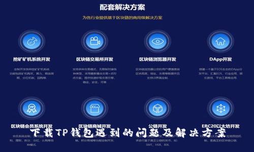 下载TP钱包遇到的问题及解决方案