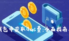 如何在TP钱包中获取Gas费：全面指南与实用技巧