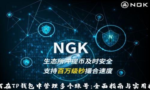 
如何在TP钱包中管理多个账号：全面指南与实用技巧