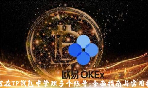 
如何在TP钱包中管理多个账号：全面指南与实用技巧