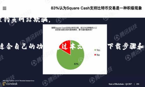 提示：由于我是一个AI助手，目前无法进行App下载或提供直接的下载链接。不过，我可以帮助你理解如何下载TP钱包的官方App，给出相关的详细信息。

如果你在寻找TP钱包的官方下载方式，可以按照以下步骤进行：

什么是TP钱包？
TP钱包是一款基于区块链技术的钱包应用，主要用于存储和管理各种数字资产。它不仅支持主流的加密货币，如比特币和以太坊，还支持多种ERC-20和其他类型的代币。这款钱包的功能丰富，用户界面友好，适合各类用户，无论是新手还是资深投资者。

为什么选择TP钱包？
首先，TP钱包的安全性高。它采用高水平的加密技术，以保护用户的私钥和交易信息。其次，TP钱包的多链支持使得用户能够方便地管理不同类型的加密资产，极大地提高了使用的灵活性。此外，TP钱包的交易速度快速，用户可以在短时间内完成资产转移，大大提升了用户体验。

如何下载TP钱包官方App？
下载TP钱包的过程相对简单，但务必确保从官方渠道下载，以避免潜在的安全风险。下面是详细的步骤：

1. **访问官方网站：** 首先，你需要访问TP钱包的官方网站。通常，官方网站地址会在社交媒体或其他信任的平台上公布。确保你没有进入仿冒网站，从而保证下载的安全。

2. **选择下载链接：** 在官网上，你可以看到多个下载选项，通常包括iOS和Android平台的下载链接。根据你的手机系统选择相应的链接。

3. **安装App：** 下载完成后，找到下载的文件，点击进行安装。如果你是在Android设备上下载的，可能需要在设置中允许安装来自未知来源的应用。

4. **创建或导入钱包：** 安装完成后，打开TP钱包，你可以选择创建新钱包或导入已有的钱包。如果是新手，建议选择创建新钱包，并务必保管好助记词，确保你的资产安全。

TP钱包的主要功能
TP钱包提供了多种功能，满足用户的多样化需求。一些核心功能包括：

1. **多币种支持：** 如前所述，TP钱包支持多种加密货币，使用户能够方便地进行币种转换和管理。

2. **去中心化交易所（DEX）：** 用户可以直接在TP钱包内进行去中心化交易，大大简化了交易流程，不再需要转到其他平台。

3. **提供DeFi服务：** TP钱包内置DeFi功能，用户可以参与流动性挖矿、借贷等操作，充分利用自己的数字资产。

4. **安全性：** TP钱包还提供多种安全措施，例如指纹解锁和面部识别功能，进一步提升账户安全。

如何保障在TP钱包中的资产安全？
在使用TP钱包时，用户可以采取一定的措施来确保资产的安全性：

1. **妥善保管助记词：** 助记词是你钱包的“钥匙”，丢失会导致无法找回钱包中的资产。因此，务必妥善保管，不要轻信他人的要求。

2. **定期更新App：** 确保你使用的是最新版本的TP钱包，开发团队通常会通过更新修复漏洞和提高安全性。

3. **开启双重身份验证：** 如果TP钱包支持双重身份验证，务必启用。这将为你的账户增加额外的安全层。

4. **警惕网络钓鱼：** 在进行任何操作时，务必确保你处于TP钱包的官方渠道上，不随意点击来历不明的链接，以防被钓鱼网站欺骗。

总结
TP钱包以其安全性和多功能性，成为了众多区块链用户的青睐选择。无论是新手还是资深用户，都能在这款App中找到适合自己的功能。通过本文介绍的下载步骤和使用建议，相信你已经掌握了如何安全地下载和使用TP钱包。希望你的数字资产能在TP钱包中得到更好的管理和增值！

TP钱包, 加密货币, 区块链, 多链支持, 数字资产/guanjianci
再次提示：在网络上下载应用程序时，始终确保使用官方渠道，维护您的资产安全。