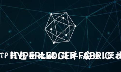 满币提币到TP钱包全攻略：简单、安全、便捷的操作指南