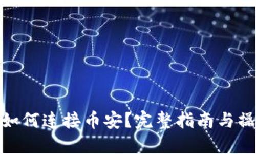 TP钱包如何连接币安？完整指南与操作步骤