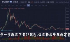一步一步教你下载TP钱包，让你轻松管理数字资产