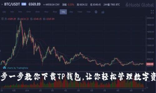 一步一步教你下载TP钱包，让你轻松管理数字资产