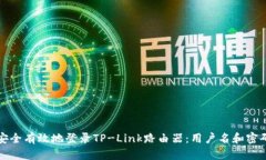 如何安全有效地登录TP-Link路由器：用户名和密码