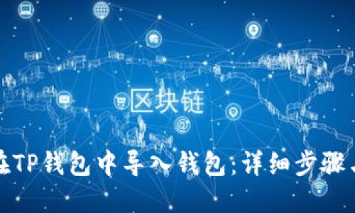 如何在TP钱包中导入钱包：详细步骤与技巧