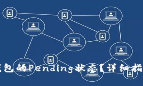 如何解决TP钱包的Pending状态？详细指南与实用技巧