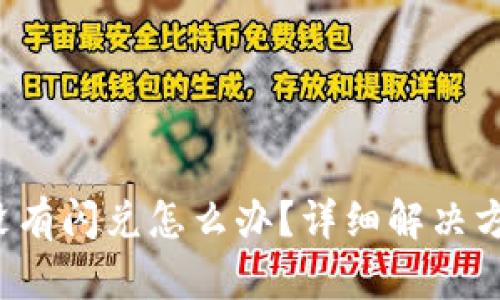 TP钱包没有闪兑怎么办？详细解决方案揭秘！