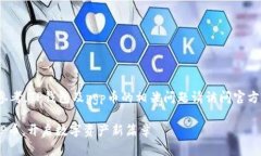 注意: 以下内容供参考，TP钱包及pgp币的相关问题