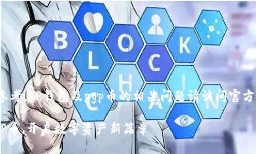 注意: 以下内容供参考，TP钱包及pgp币的相关问题请访问官方渠道获取最新信息。

TP钱包正式发行PGP币，开启数字资产新篇章