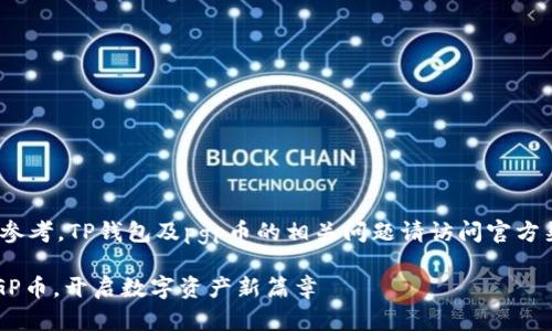 注意: 以下内容供参考，TP钱包及pgp币的相关问题请访问官方渠道获取最新信息。

TP钱包正式发行PGP币，开启数字资产新篇章