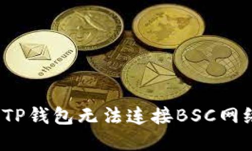 如何解决TP钱包无法连接BSC网络的问题？