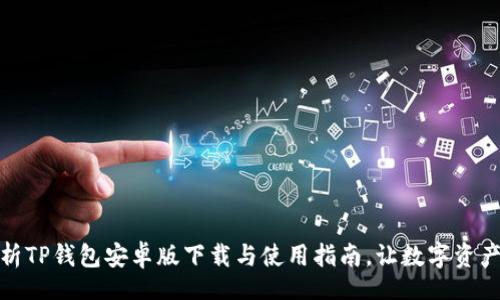 code
全面解析TP钱包安卓版下载与使用指南，让数字资产更安全