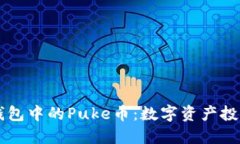 探索TP钱包中的Puke币：数字资产投资新风口